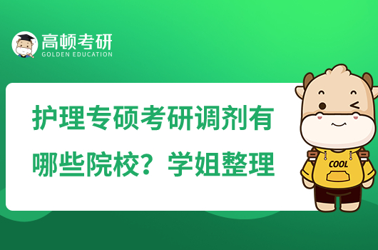 護理專碩考研調(diào)劑有哪些院校？學姐整理