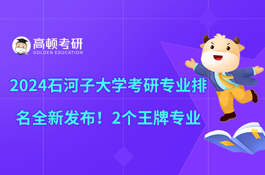 2024石河子大學(xué)考研專業(yè)排名全新發(fā)布！2個(gè)王牌專業(yè)