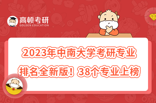 2023中南大學(xué)考研專業(yè)排名全新版！38個(gè)專業(yè)上榜