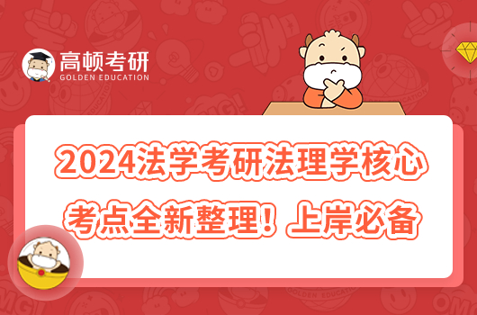 2024法學(xué)考研法理學(xué)核心考點(diǎn)全新整理！上岸必備