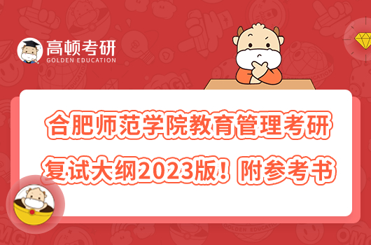 合肥師范學院教育管理考研復試大綱2023版！附參考書