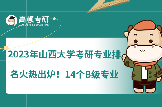 2023年山西大學考研專業(yè)排名火熱出爐！