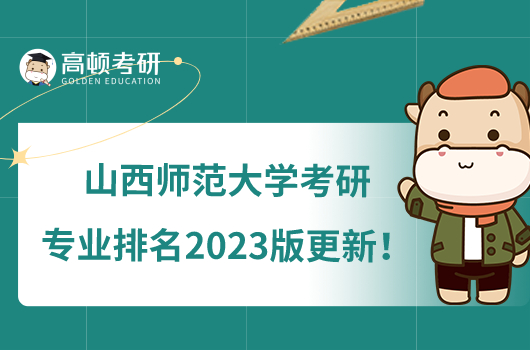 山西師范大學(xué)考研專業(yè)排名2023版更新！