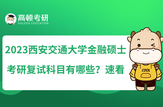 2023西安交通大學(xué)金融碩士考研復(fù)試科目有哪些？速看