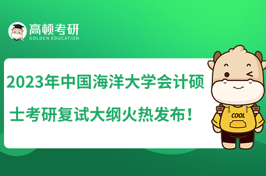 2023中國(guó)海洋大學(xué)會(huì)計(jì)碩士考研復(fù)試大綱火熱發(fā)布！