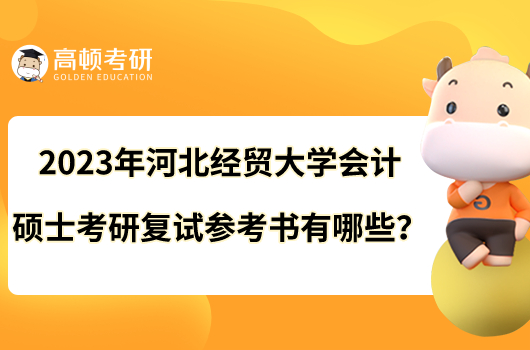 2023年河北經(jīng)貿(mào)大學(xué)會(huì)計(jì)碩士考研復(fù)試參考書有哪些？