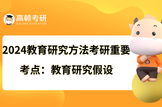 2024教育研究方法考研重要考點(diǎn)：教育研究假設(shè)