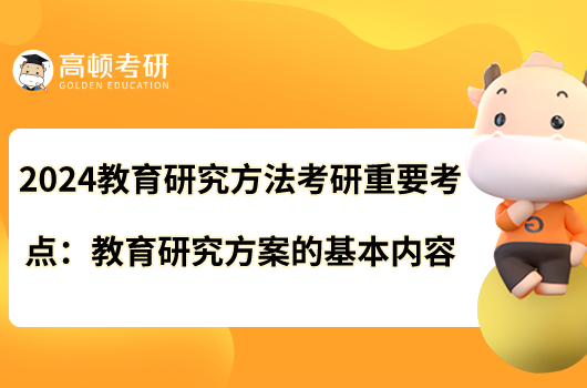 2024教育研究方法考研重要考點(diǎn)：教育研究方案的基本內(nèi)容