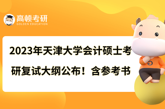 2023年天津大學(xué)會計碩士考研復(fù)試大綱公布！含參考書