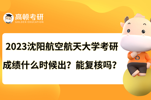 2023沈陽航空航天大學(xué)考研成績什么時(shí)候出？能復(fù)核嗎？