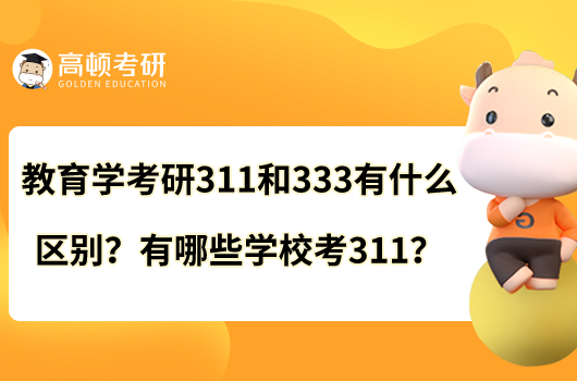 教育學考研311和333有什么區(qū)別？有哪些學?？?11？