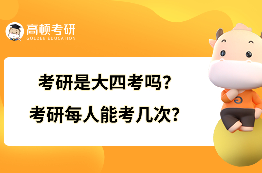 考研是大四考嗎？考研每人能考幾次？