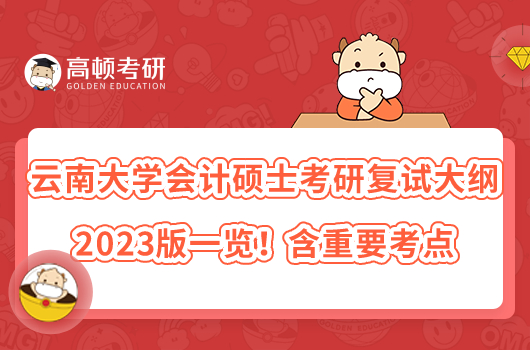 云南大學(xué)會計碩士考研復(fù)試大綱2023版一覽！含重要考點