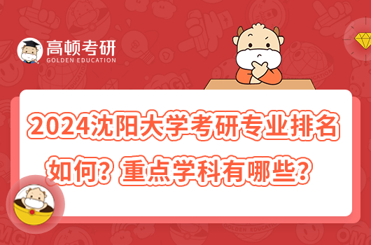 2024沈陽大學考研專業(yè)排名如何？重點學科有哪些？