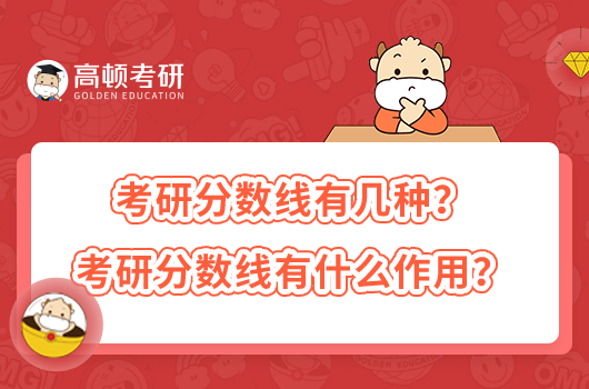 考研分?jǐn)?shù)線有幾種？考研分?jǐn)?shù)線有什么作用？