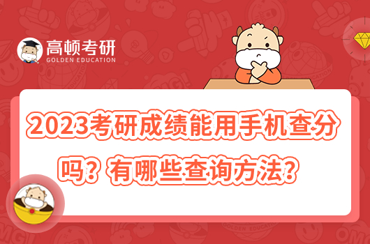 2023考研成績(jī)能用手機(jī)查分嗎？有哪些查詢(xún)方法？