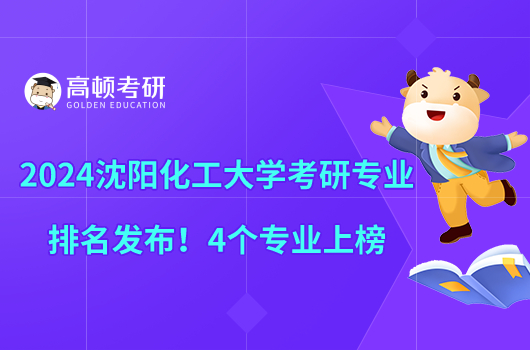 2024沈陽化工大學(xué)考研專業(yè)排名發(fā)布！4個(gè)專業(yè)上榜