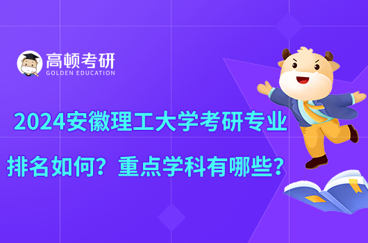 2024安徽理工大學(xué)考研專業(yè)排名如何？重點(diǎn)學(xué)科有哪些？