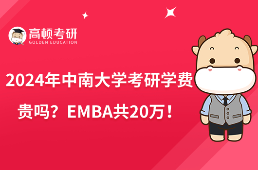 2024年中南大學(xué)考研學(xué)費(fèi)貴嗎？EMBA共20萬！