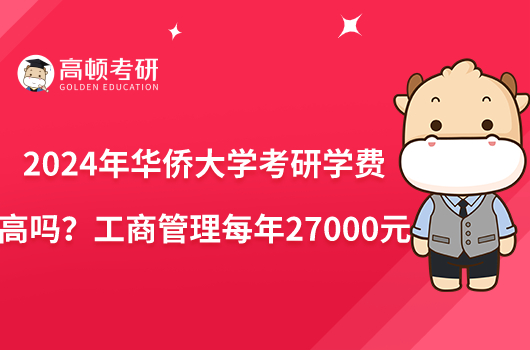 2024年華僑大學(xué)考研學(xué)費(fèi)高嗎？工商管理每年27000元