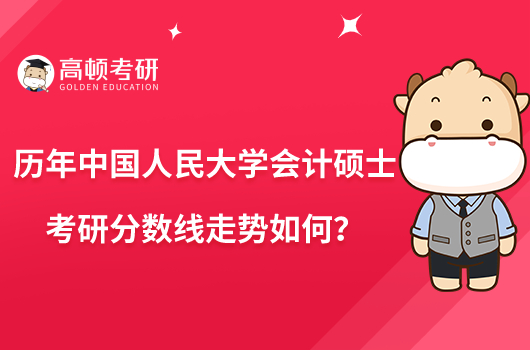 歷年中國人民大學會計碩士考研分數(shù)線走勢如何？