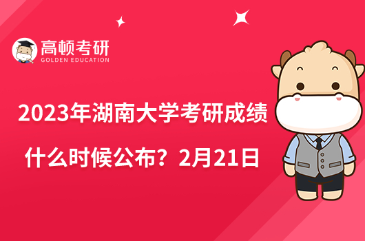 2023年湖南大學(xué)考研成績什么時候公布？2月21日