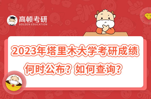 2023年塔里木大學(xué)考研成績何時公布？如何查詢？