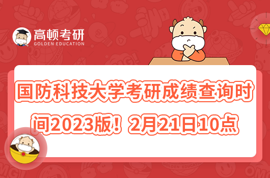 國防科技大學(xué)考研成績查詢時間2023版！2月21日10點