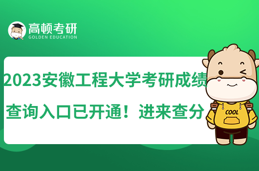 2023安徽工程大學(xué)考研成績查詢?nèi)肟谝验_通！進來查分