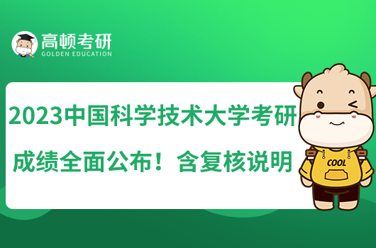 2023中國科學(xué)技術(shù)大學(xué)考研成績?nèi)婀迹『瑥?fù)核說明