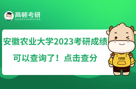 安徽農(nóng)業(yè)大學(xué)2023考研成績可以查詢了！點擊查分