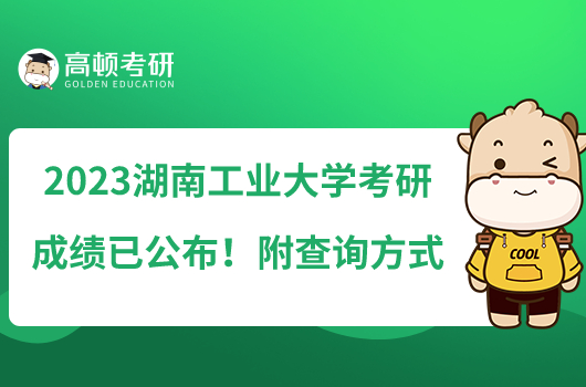 2023湖南工業(yè)大學(xué)考研成績已公布！附查詢方式