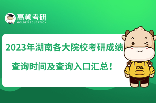 2023年湖南各大院?？佳谐煽儾樵儠r間及查詢?nèi)肟趨R總！