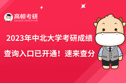 2023年中北大學(xué)考研成績查詢?nèi)肟谝验_通！速來查分