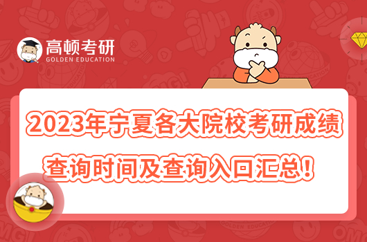 2023年寧夏各大院校考研成績查詢時間及查詢?nèi)肟趨R總！