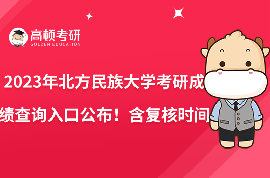 2023年北方民族大學(xué)考研成績查詢?nèi)肟诠迹『瑥?fù)核時間