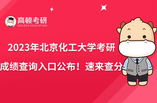 2023年北京化工大學(xué)考研成績(jī)查詢(xún)?nèi)肟诠迹∷賮?lái)查分