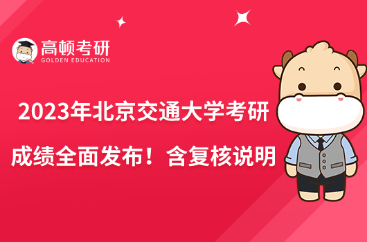 2023年北京交通大學(xué)考研成績?nèi)姘l(fā)布！含復(fù)核說明