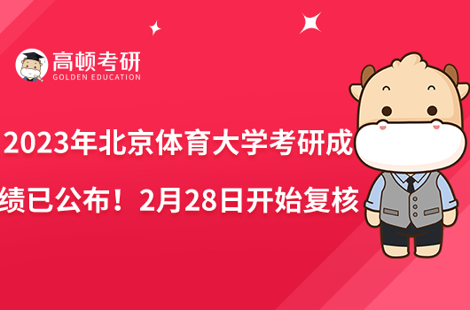 2023年北京體育大學(xué)考研成績已公布！2月28日開始復(fù)核