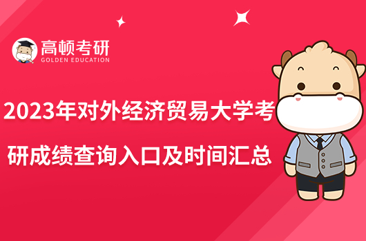 2023年對外經(jīng)濟貿(mào)易大學考研成績查詢?nèi)肟诩皶r間匯總！