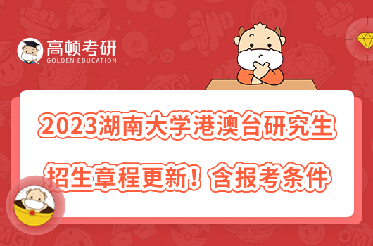 2023湖南大學港澳臺研究生招生章程更新！含報考條件