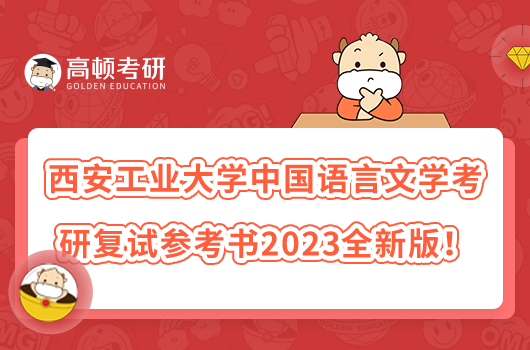 西安工業(yè)大學(xué)中國(guó)語(yǔ)言文學(xué)考研復(fù)試參考書(shū)2023全新版！