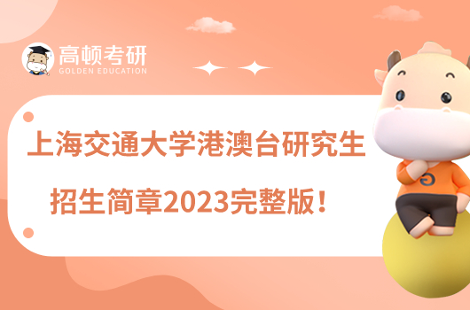 上海交通大學(xué)港澳臺研究生招生簡章2023完整版！