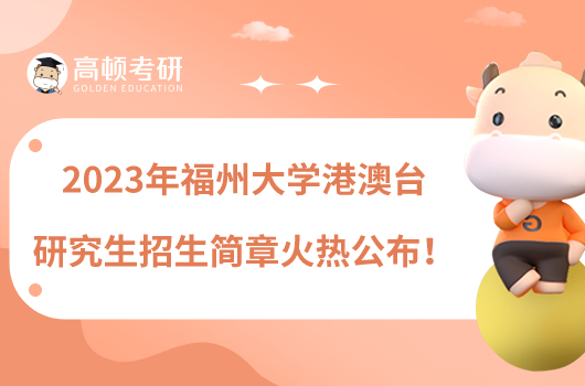 2023年福州大學(xué)港澳臺研究生招生簡章火熱公布！