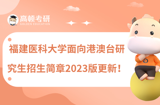 福建醫(yī)科大學(xué)港澳臺(tái)研究生招生簡章2023版更新！