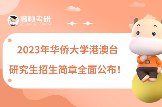 2023年華僑大學(xué)港澳臺研究生招生簡章全面公布！