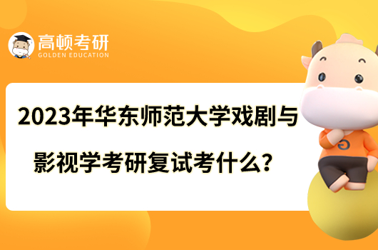 2023年華東師范大學(xué)戲劇與影視學(xué)考研復(fù)試考什么？