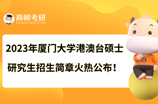 2023年廈門大學(xué)港澳臺(tái)碩士研究生招生簡章火熱公布！