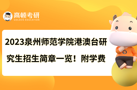 2023泉州師范學院港澳臺研究生招生簡章一覽！附學費