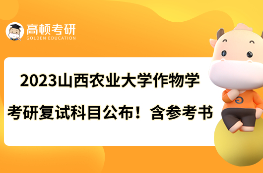 2023山西農(nóng)業(yè)大學(xué)作物學(xué)考研復(fù)試科目公布！含參考書